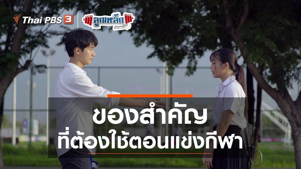 ของสำคัญที่ต้องใช้ตอนแข่งกีฬา