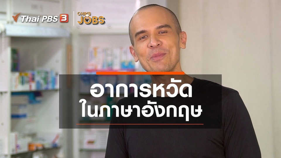 สาระน่ารู้จาก Chris Jobs : อาการหวัด ในภาษาอังกฤษ
