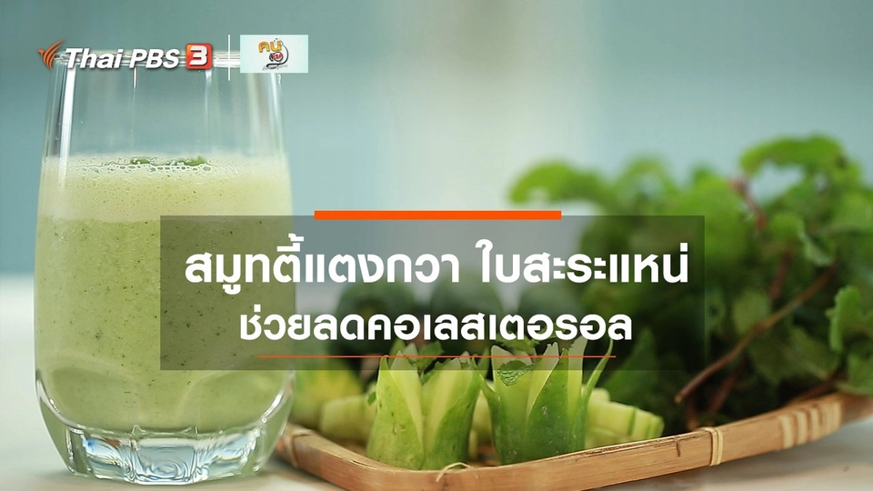 ​กินดี อยู่ดีกับหมอพรเทพ : สมูทตี้แตงกวา ใบสะระแหน่