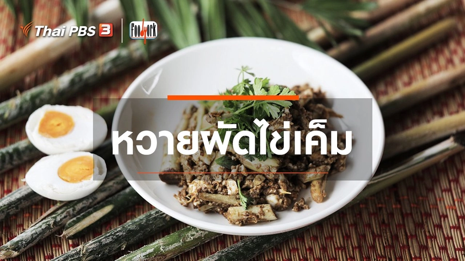 เมนูอาหารฟิวชัน : หวายผัดไข่เค็ม