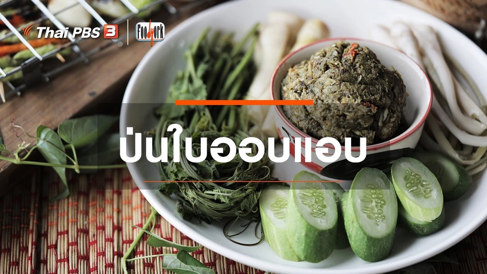 เมนูอาหารฟิวชัน : ป่นใบออบแอบ