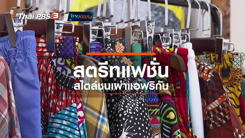 ​หัวใจในลายผ้า : สตรีทแฟชั่นสไตล์ชนเผ่าแอฟริกัน