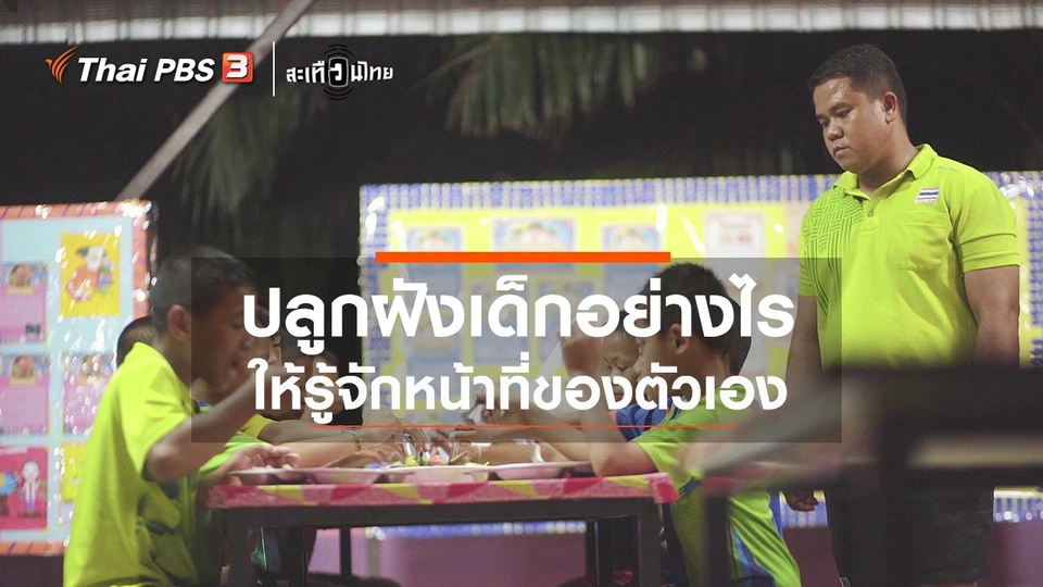 ปลูกฝังเด็กอย่างไร...ให้รู้จัก "หน้าที่" ของตัวเอง