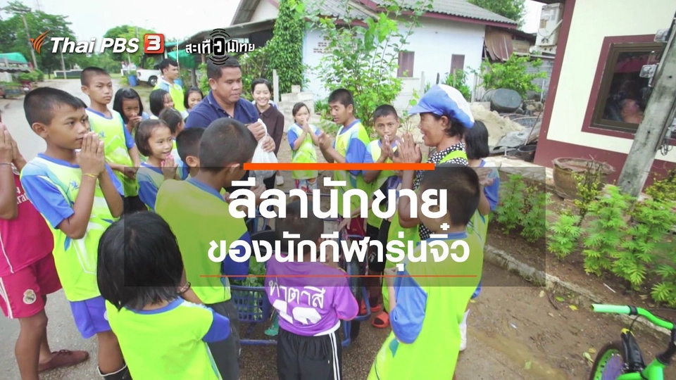 ลีลานักขายของนักกีฬารุ่นจิ๋ว