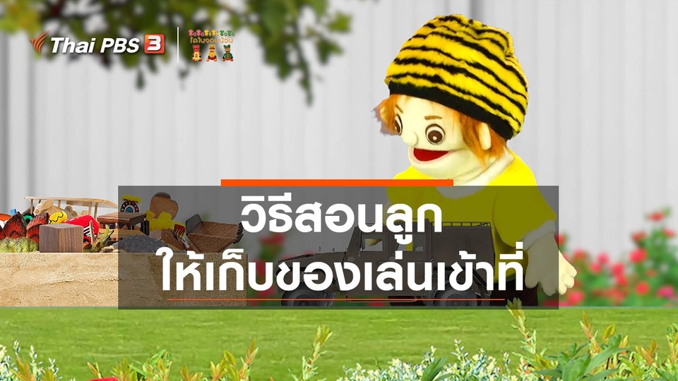 ​เกร็ดน่ารู้กับตาต้าตีตี้โตโต้ : วิธีสอนลูกให้เก็บของเล่นเข้าที่