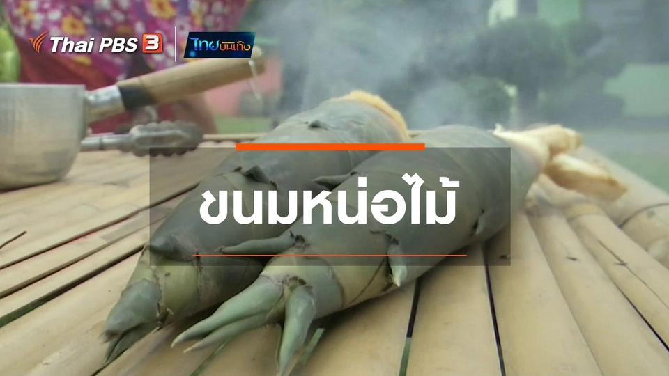 อิ่มมนต์รส : ขนมหน่อไม้