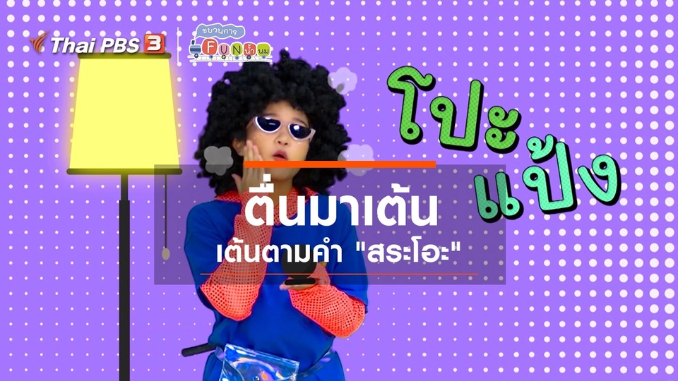 ​ตื่นมาเต้น : เต้นตามคำ “สระโอะ”