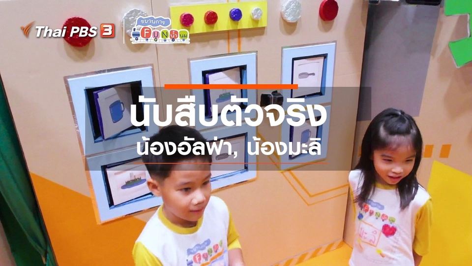 นักสืบตัวจริง : น้องอัลฟ่า, น้องมะลิ