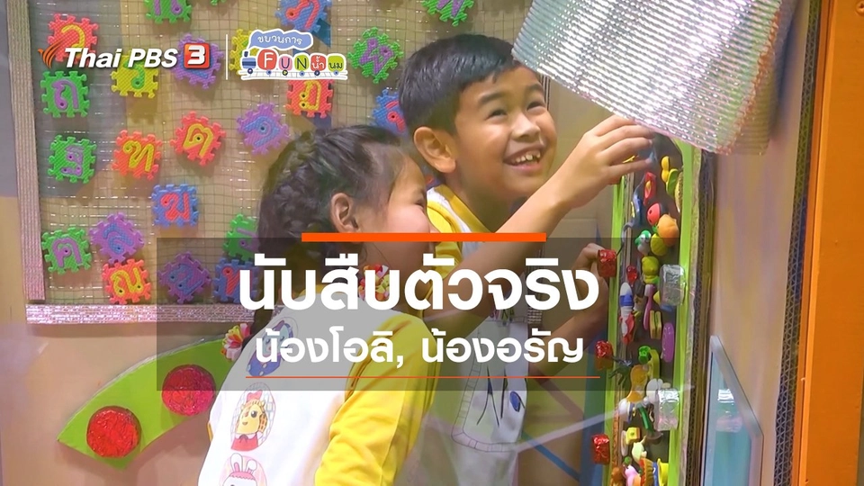 นักสืบตัวจริง : น้องโอลิ, น้องอรัญ