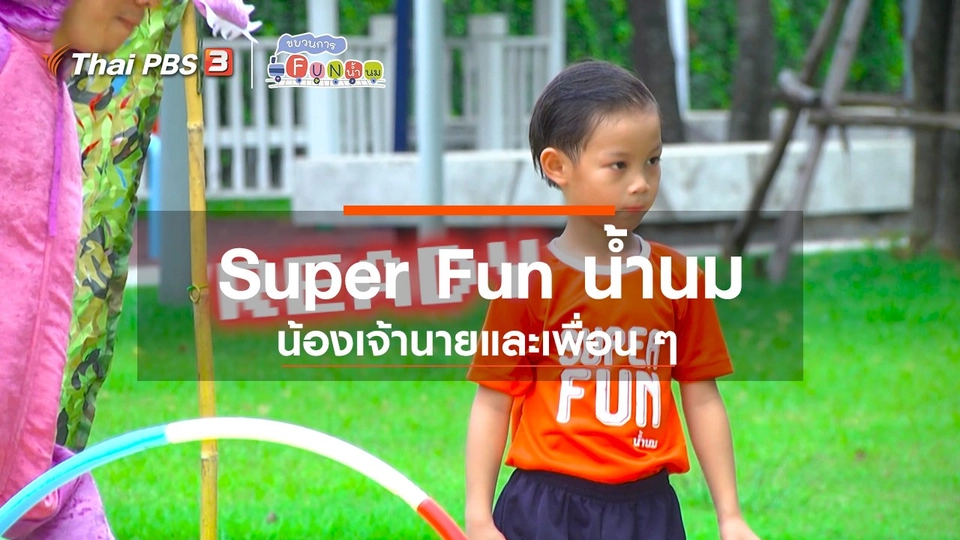 ​Super Fun น้ำนม : น้องเจ้านายและเพื่อน ๆ