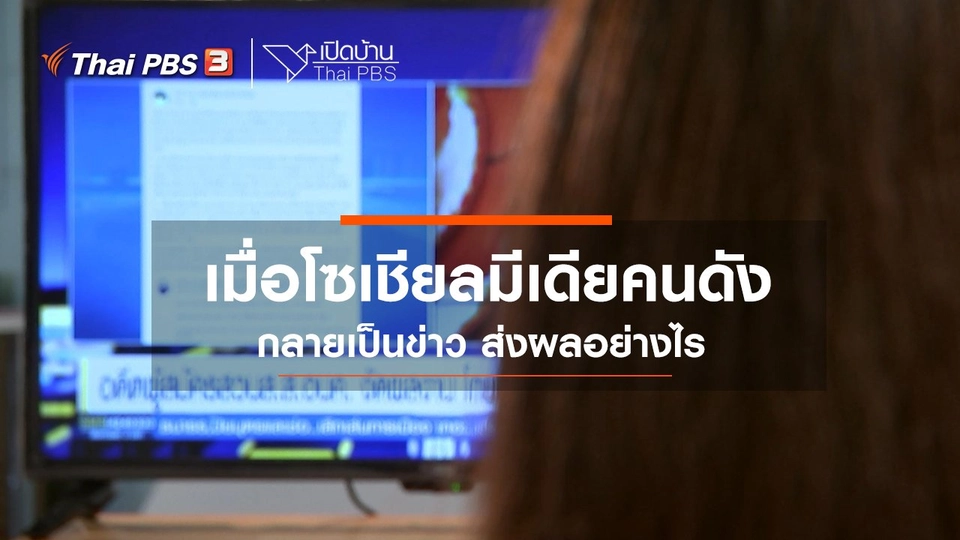 รู้เท่าทันสื่อ : เมื่อโซเชียลมีเดียคนดังกลายเป็นข่าว ส่งผลอย่างไร