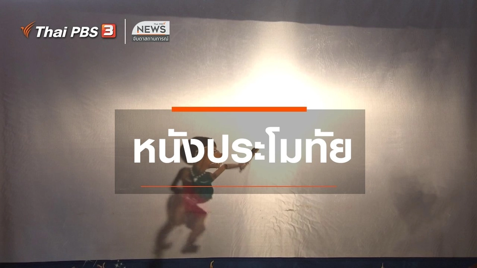 ตะลุยทั่วไทย : หนังประโมทัย