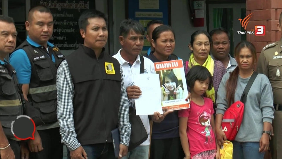 สถานีร้องเรียน : ร้อง สตช. ตามหาลูกสาววัย 23 ปี หายปริศนานานกว่า 6 ปี จ.ชลบุรี