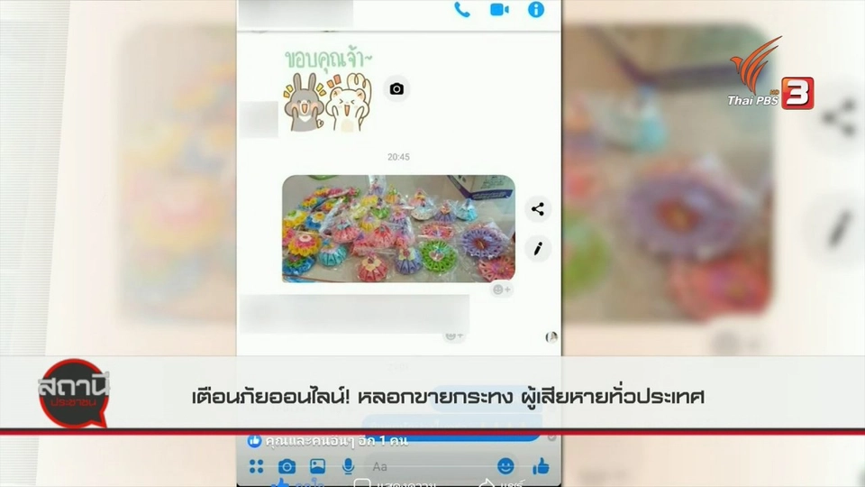 สถานีเตือนภัยออนไลน์ : หลอกขายกระทง ผู้เสียหายทั่วประเทศ
