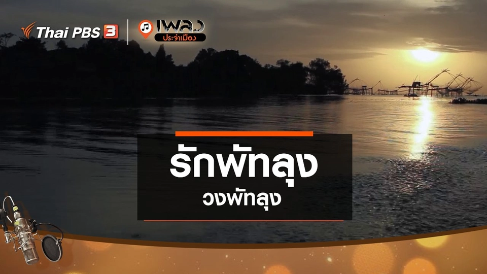 รักพัทลุง - วงพัทลุง