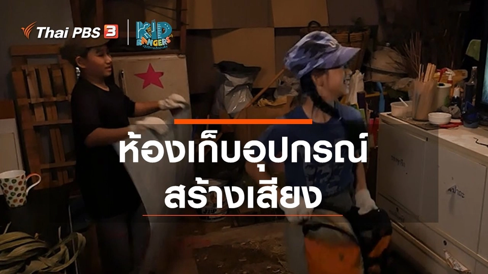 คิดส์เรียนรู้ : ห้องเก็บอุปกรณ์สร้างเสียง