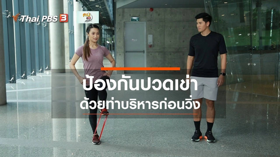 ออกกำลังเป็นยา : บริหารก่อนวิ่ง ป้องกันปวดเข่า