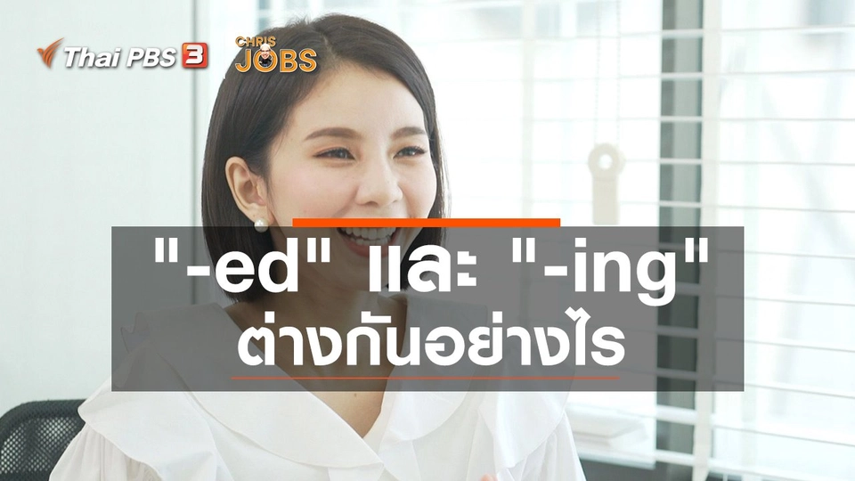 ​สาระน่ารู้จาก Chris Jobs : "-ed" และ "-ing" แตกต่างกันอย่างไร