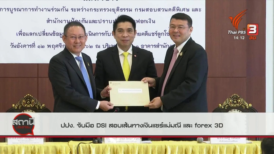 สถานีร้องเรียน : ปปง.จับมือ DSI สอบเส้นทางเงินแชร์แม่มณี และ FOREX 3D