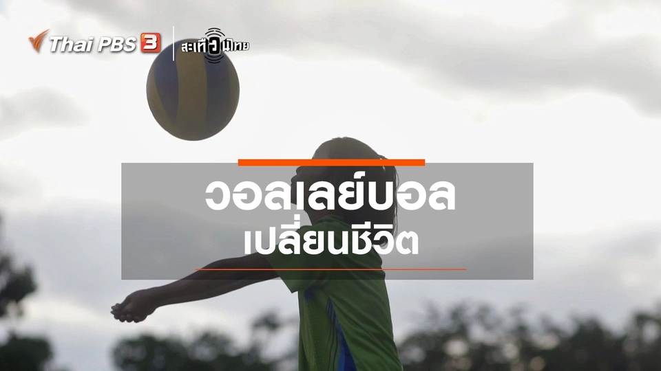 วอลเลย์บอลเปลี่ยนชีวิต