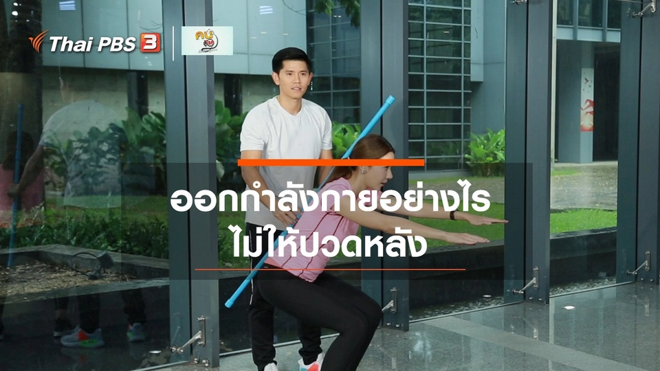 ปรับก่อนป่วย : ออกกำลังกายอย่างไรไม่ให้ปวดหลัง
