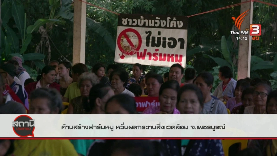 สถานีร้องเรียน : ค้านสร้างฟาร์มหมู หวั่นผลกระทบสิ่งแวดล้อม อ.เมือง จ.เพชรบูรณ์