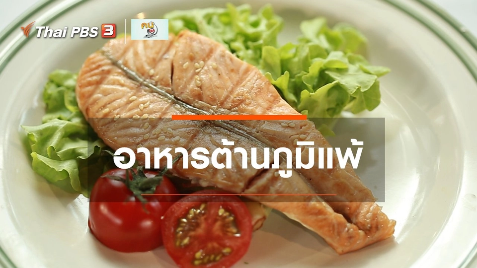 รู้สู้โรค : อาหารต้านภูมิแพ้