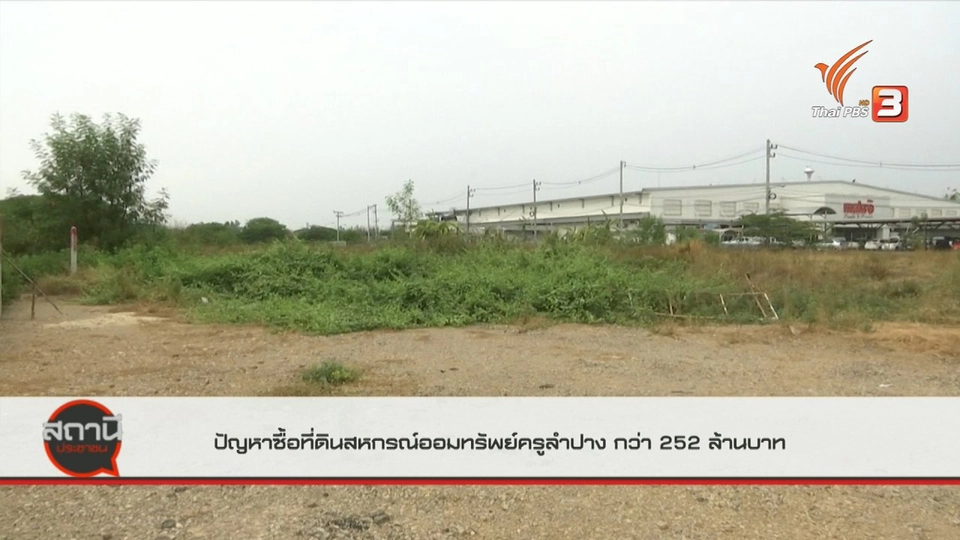 สถานีร้องเรียน : ปัญหาการซื้อที่ดินสหกรณ์ออมทรัพย์ครูลำปาง มูลค่ากว่า 252 ล้านบาท
