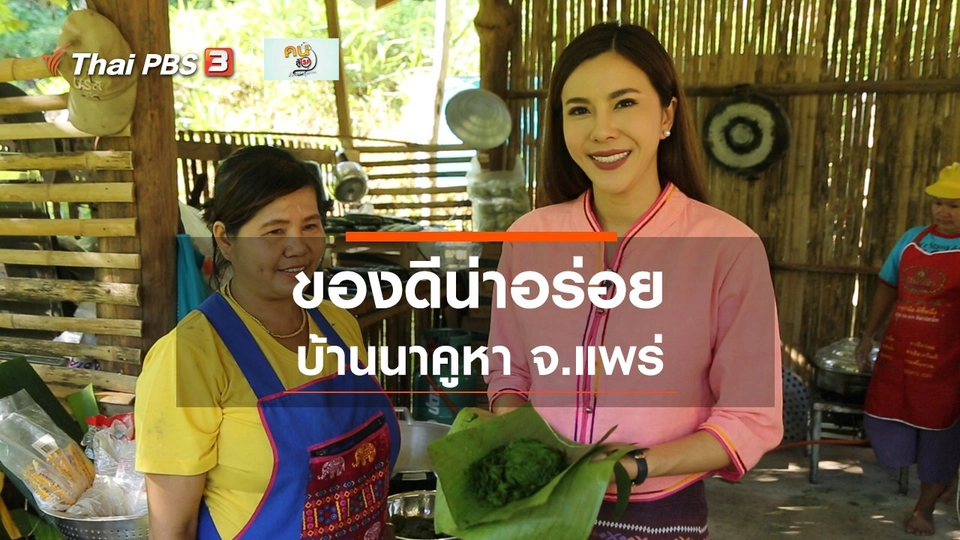 รู้สู้โรค : บ้านนาคูหา น่าอร่อย