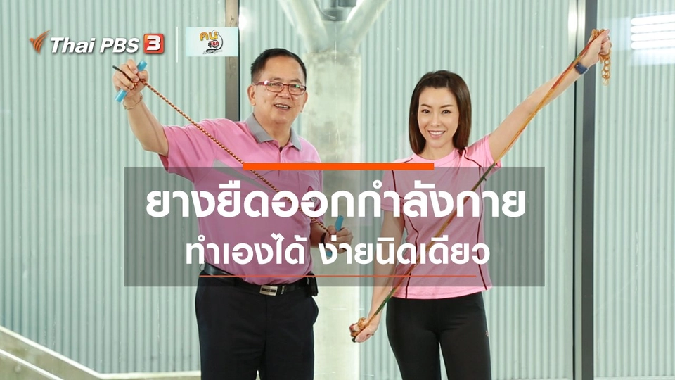 กินดี อยู่ดีกับหมอพรเทพ : ยางยืดง่าย ๆ ใช้บริหารร่างกาย