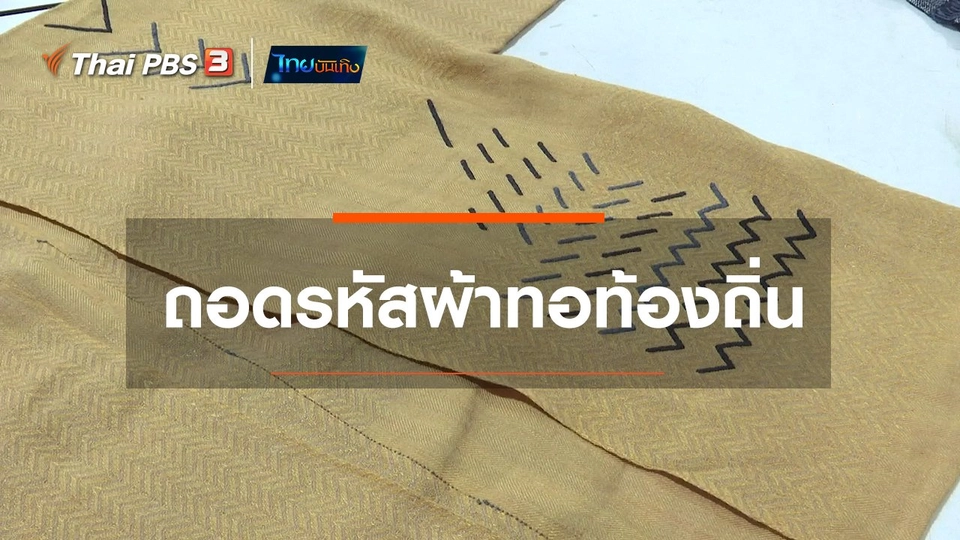 หัวใจในลายผ้า : ถอดรหัสผ้าทอท้องถิ่น