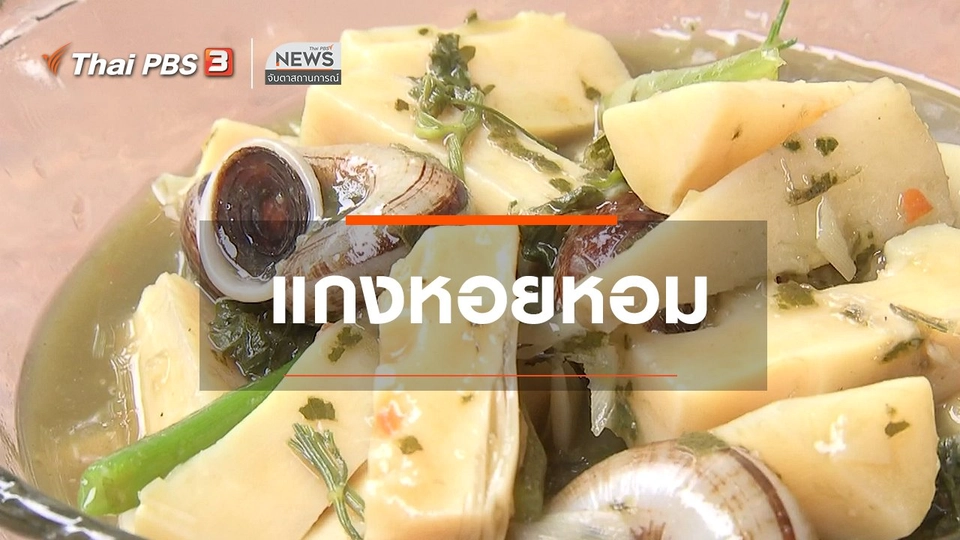 ตะลุยทั่วไทย : แกงหอยหอม