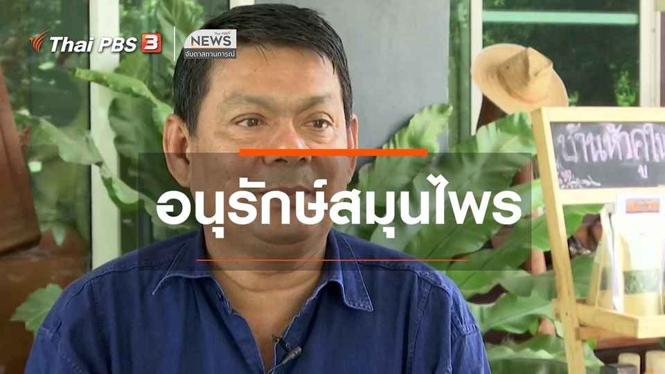 ตะลุยทั่วไทย : อนุรักษ์สมุนไพร