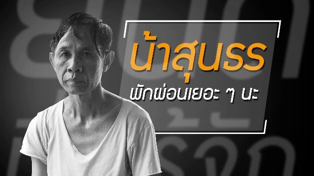 "ห้ามหลับ" กฎเหล็กอาชีพ รปภ.