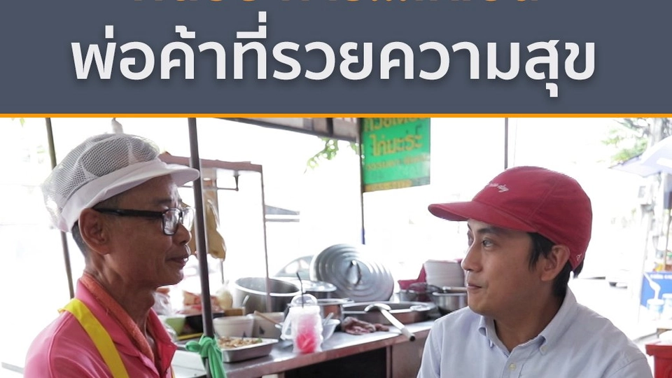 คิดอย่างไร...ให้เป็น "พ่อค้าที่รวยความสุข"