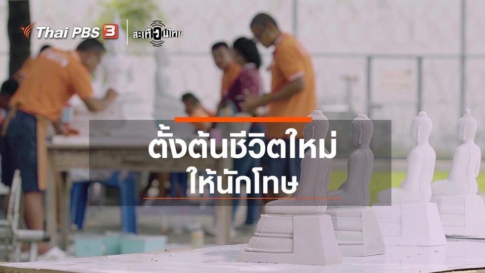 "ปั้นดินให้เป็นบุญ" ตั้งต้นชีวิตใหม่ให้นักโทษ