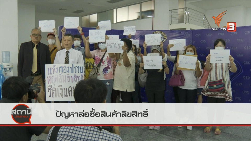 สถานีร้องเรียน : ปัญหาล่อซื้อสินค้าลิขสิทธิ์