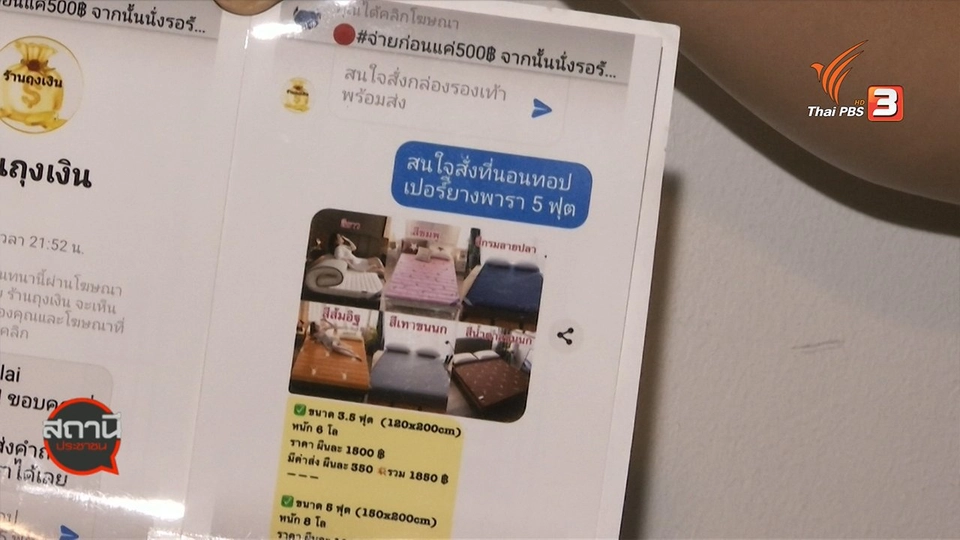 สถานีเตือนภัยออนไลน์ : หลอกขายที่นอนยางพารา