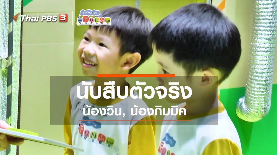 ​นักสืบตัวจริง : น้องวิน, น้องกิมมิค