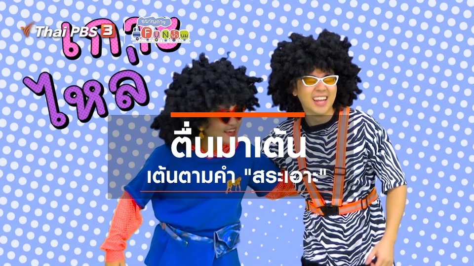 ​ตื่นมาเต้น : เต้นตามคำ “สระเอาะ”