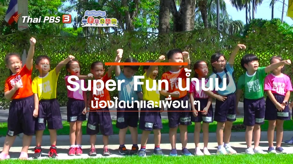 ​Super Fun น้ำนม : น้องไดน่าและเพื่อน ๆ
