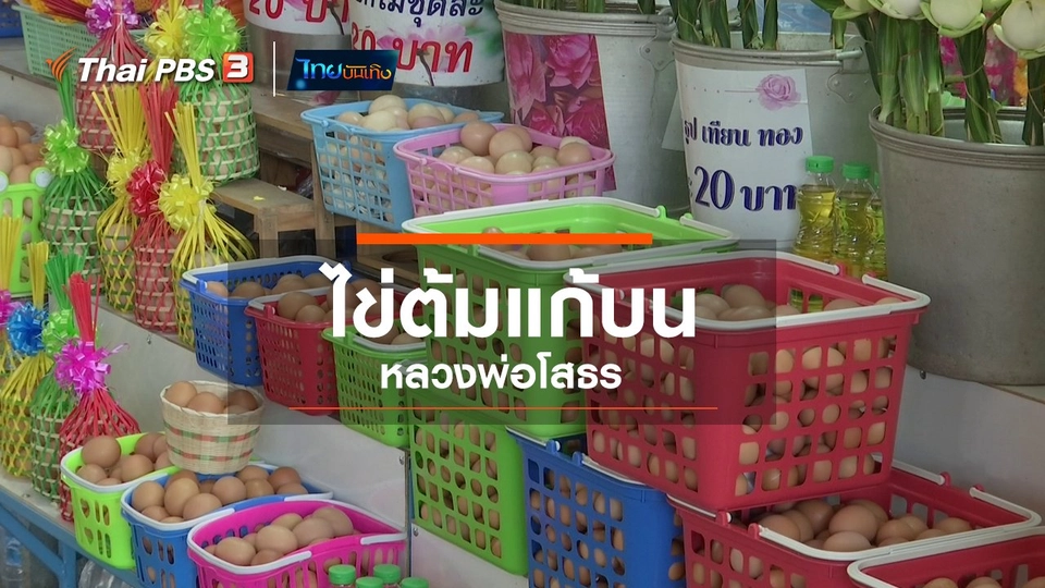 ​เรื่องนี้มีตำนาน : ไข่ต้มแก้บนหลวงพ่อโสธร