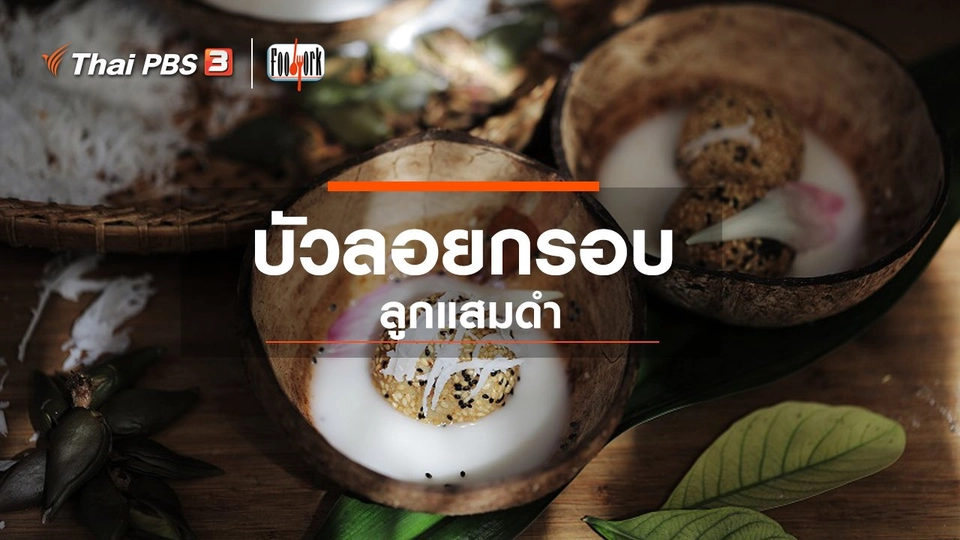 เมนูอาหารฟิวชัน : บัวลอยกรอบลูกแสมดำ