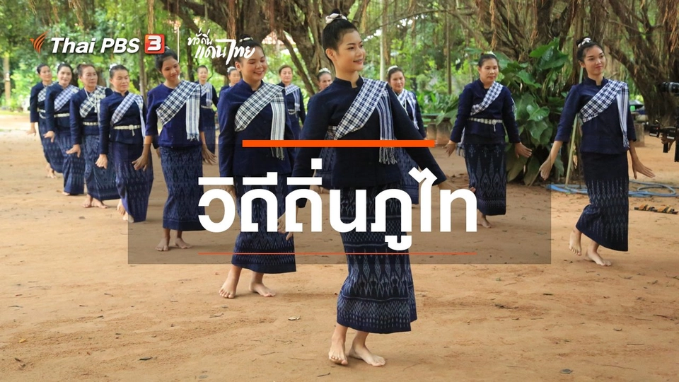 เรียนรู้วิถีไทย : วิถีถิ่นภูไท