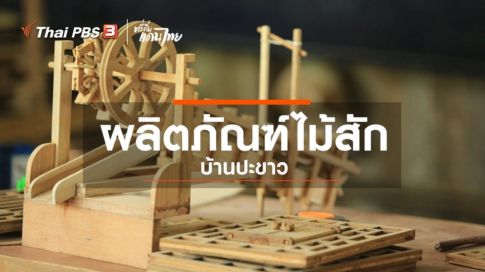 เรียนรู้วิถีไทย : ผลิตภัณฑ์ไม้สัก บ้านปะขาว