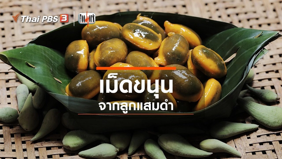 เม็ดขนุนจากลูกแสมดำ