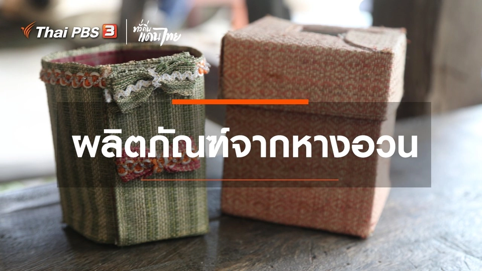 เรียนรู้วิถีไทย : ผลิตภัณฑ์จากหางอวน