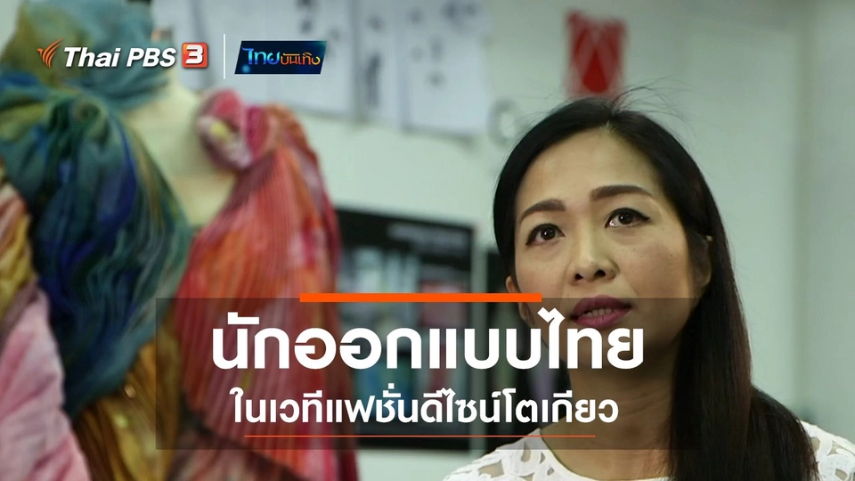 ​หัวใจในลายผ้า : นักออกแบบไทยในเวทีแฟชั่นดีไซน์โตเกียว