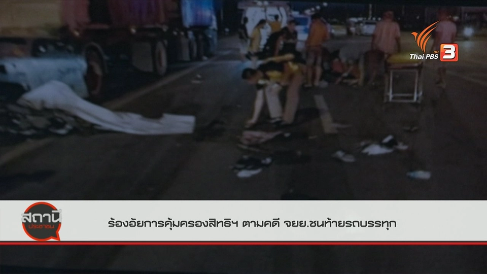 สถานีร้องเรียน : ร้องอัยการคุ้มครองสิทธิฯ ตามคดีจักรยานยนต์ชนท้ายรถบรรทุก จ.พระนครศรีอยุธยา
