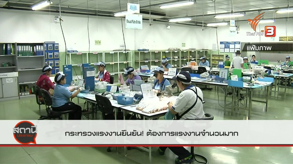 สถานีร้องเรียน : กระทรวงแรงงานยืนยัน ต้องการแรงงานจำนวนมาก